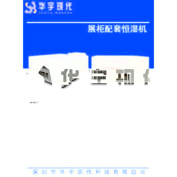 恒溫恒濕機：展柜的完美拍檔！(圖1)