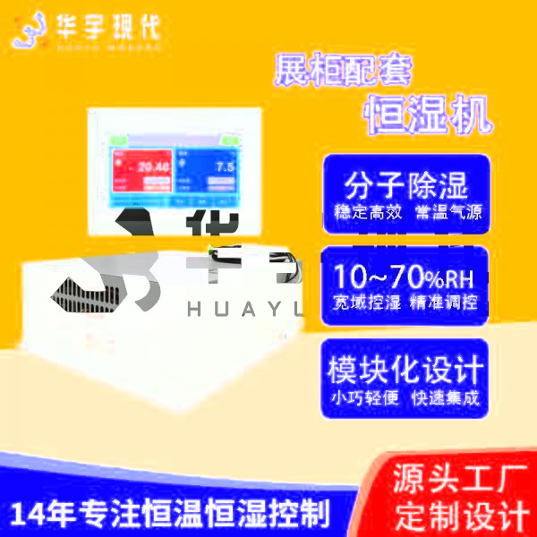 華宇現代展柜恒濕機采用獨特分子雙循環雙處理方式進行降濕！(圖1)